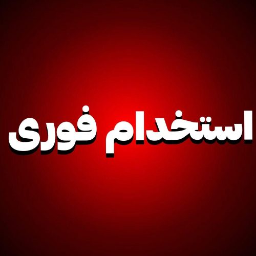 استخدام فوری