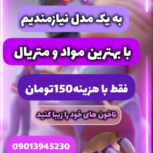 مدل برای کاشت ترمیم ژلیش و…. ژلیش رایگان کاشت و ترمیم فقط با هزینه 150تومان