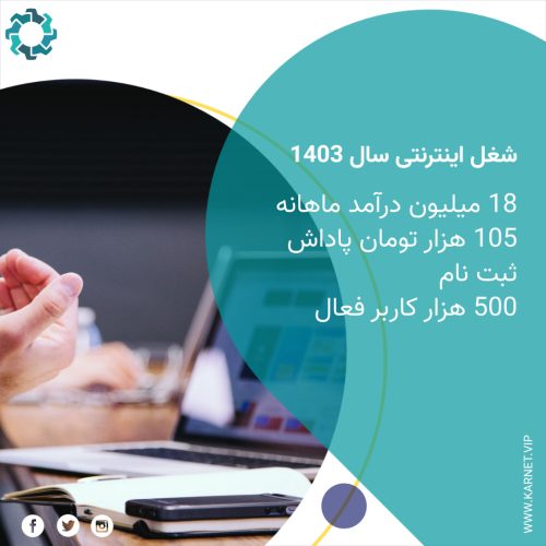 کسب و کار فوق العاده با کارنت در خانه به درآمد میلیون برس