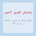 ادمین در حوزه های مختلف