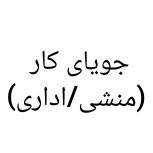 جویای کار(منشی/اداری)