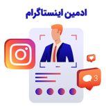 ادمین انیستاگرام