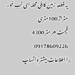 فروش زمین لب خور