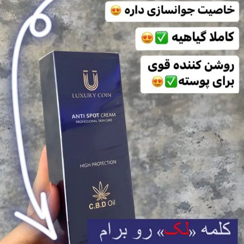 کرم ضد لک لاکچری کوین