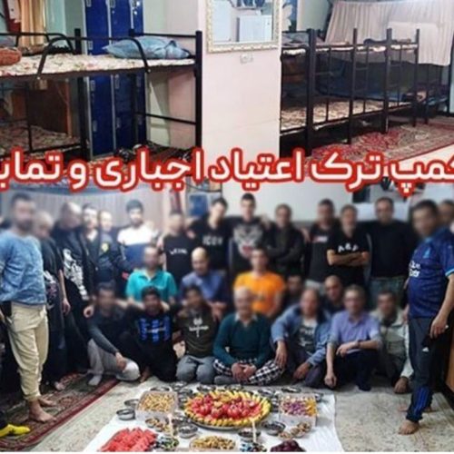 کمپ ترک اعتیاد (تمایلی اجباری)