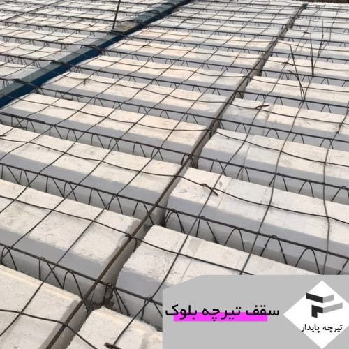 اجرای سقف و سفتکاری