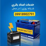 امداد خودرو شبانه روزی تعمیرات درمحل باطری به باطری