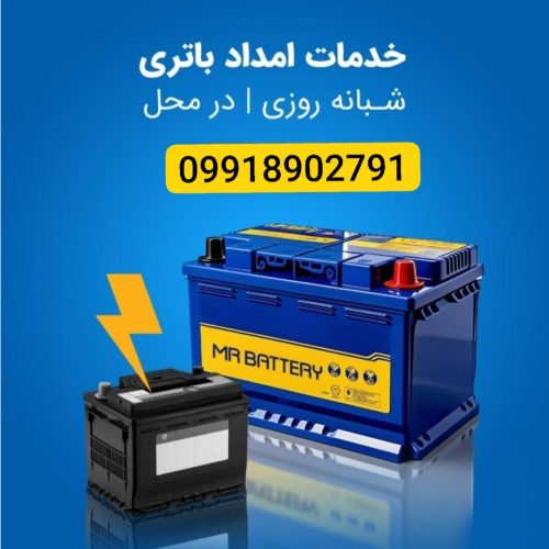 امداد خودرو شبانه روزی تعمیرات درمحل باطری به باطری