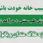 هم درمان شو هم آموزش رایگان ببین