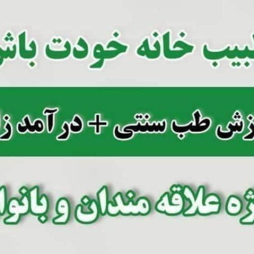 هم درمان شو هم آموزش رایگان ببین