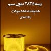 فروش ویژه لاین نوری