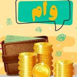 وام و فروش امتیاز