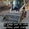 اجاره بابکت مینی بیل  به صورت شیفتی ماهیانه