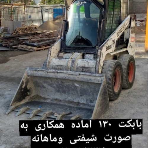 اجاره بابکت مینی بیل  به صورت شیفتی ماهیانه