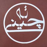 جذب کمک آشپز خانم جهت تهیه غذای ته چینی