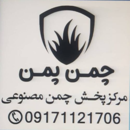 چمن مصنوعی