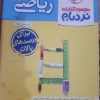 یسری کتاب نو دارم که بخاطر تغییر رشته می خوام بفروشمبرای سال گذشته هست اما تغییرات نداشته و نسبتاً قیمت ها نسبت به کتاب های جدید واقعا بهتر هست. کتاب جامع ریاضی ، زیست و… که داخل عکس مشاهده می کنید تک تک و کلی فروخته می شود . در صورت خرید کلی تخفیف خوب داده می شود و باهاتون راه میام
