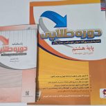 کتاب کمک درسی هشتم