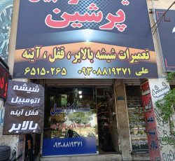 شیشه اتومبیل
