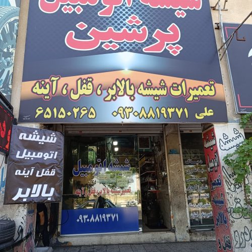 شیشه اتومبیل