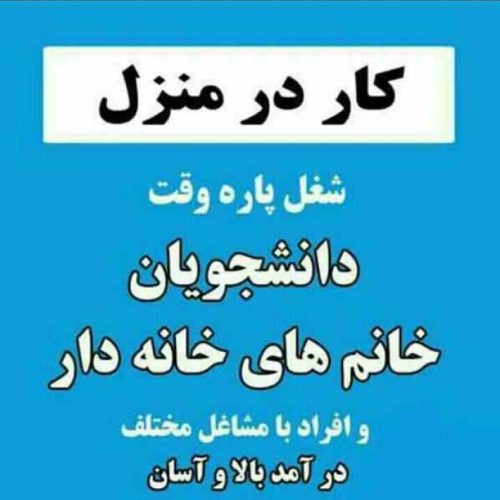 کار در منزل