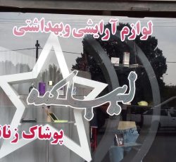 لوازم آرایش بهداشتی