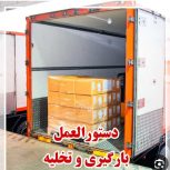 بار و تخلیه بار