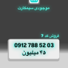سیم دائمی 0912 کد 7