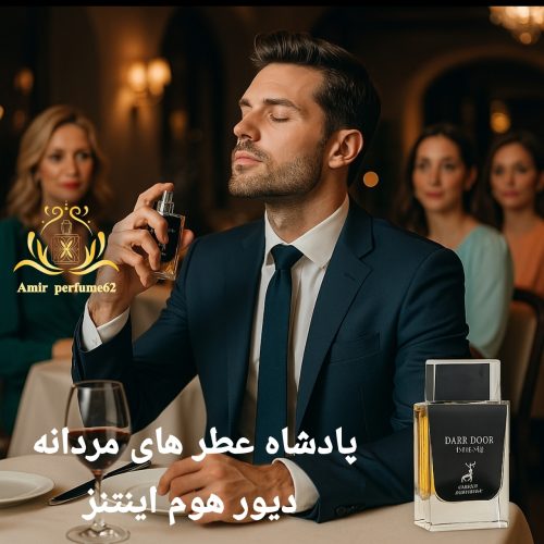فروش بهترین عطر های روز دنیا با بهترین کیفیت و قیمت