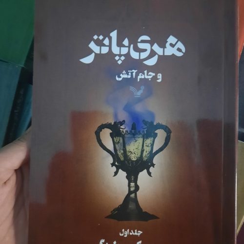 مجموعه کامل هری پاتر + فرزند نفرین‌شده (8 جلدی – جلد سخت | در حد نو)