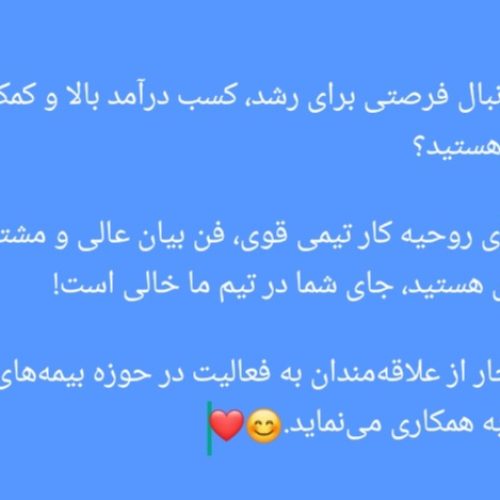 آیا به دنبال فرصتی برای رشد، کسب درآمد بالا و کمک به جامعه هستید؟  اگر دارای روحیه کار تیمی قوی، فن بیان عالی و مشتاق به یادگیری هستید، جای شما در تیم ما خالی است!   با افتخار از علاقه‌مندان به فعالیت در حوزه بیمه‌های عمر دعوت به همکاری می‌نماید.😊❤️