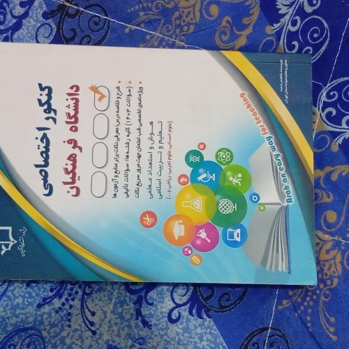 کتاب منابع کنکور فرهنگیان