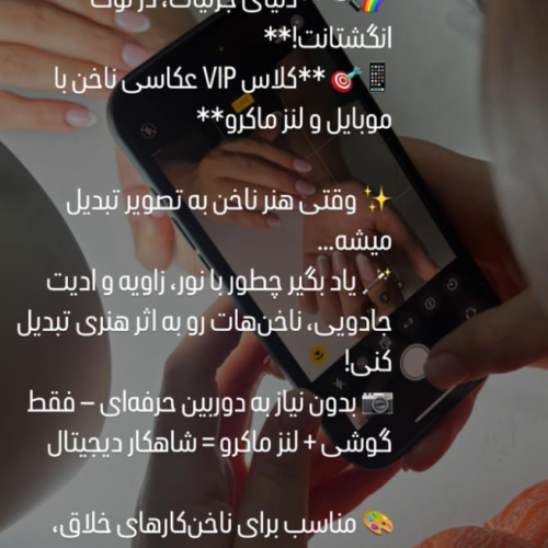 اموزش عکاسی و تولید محتوا برای ناخنکارها