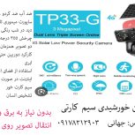 دوربین خورشیدی سیم کارتی