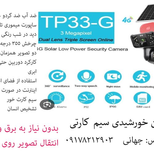 دوربین خورشیدی سیم کارتی