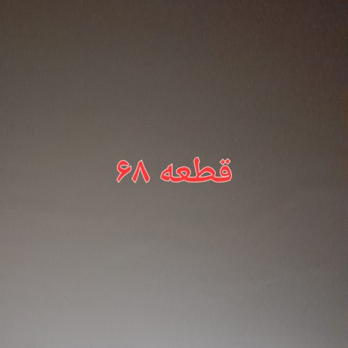 فروش زمین ویلا شهر دهگلان