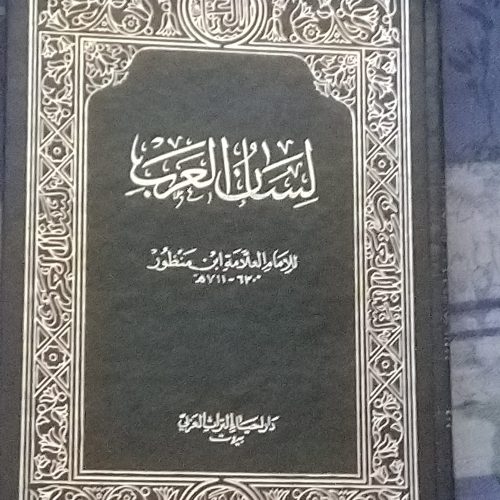 فروش کتاب لسان العرب