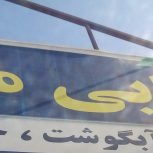کبابی