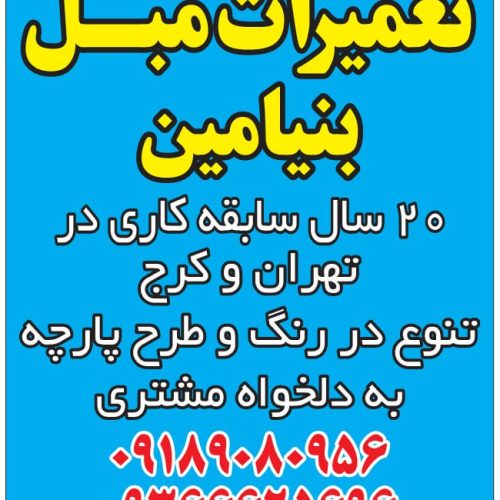 تعمیرات مبل بنیامین