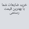 خرید ضایعات