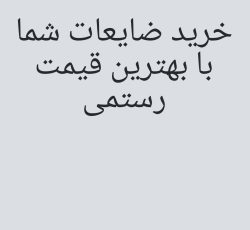 خرید ضایعات