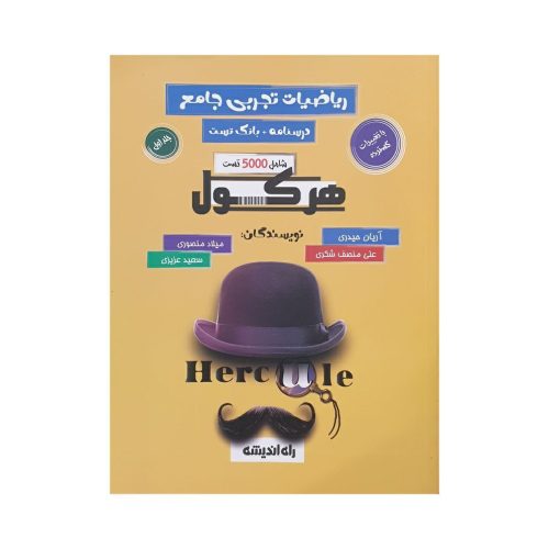فروش کتاب تست هرکول ریاضی