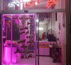 خشکشویی یاس