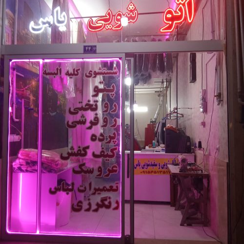 خشکشویی یاس