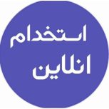استخدام خانم و آقا در منزل