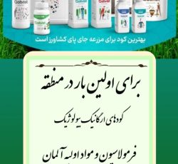 کودهای ارگانیک گابریست