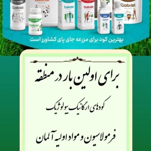 کودهای ارگانیک گابریست