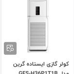 کولرگازی 2تیکه گرین ایستاده 36 اک اک