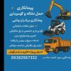 اجاره بابکت مینی بیل خاور کمپرسی  بادسن. به صورت شیفتی ماهیانه اجاره بابکت مینی بیل خاور کمپرسی  بادسن. به صورت شیفتی ماهیانه