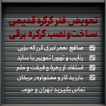 نصب کرکره